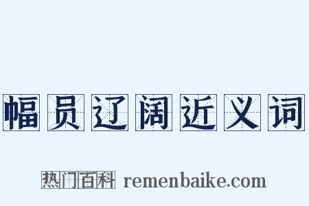 幅员辽阔近义词是什么意思的图片